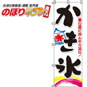 【全国一律送料341円】 かき氷 のぼり旗 0120020IN 60cm×180cm その1