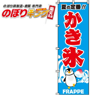 【全国一律送料341円】 かき氷 のぼり旗 0120023IN 60cm×180cm
