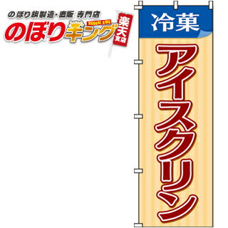 アイスクリン のぼり旗 0120037IN 60cm×180cm