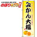 【全国一律送料341円】 みかん大福 のぼり旗 012006