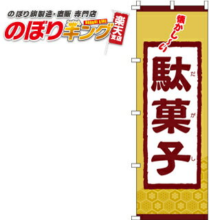 【全国一律送料341円】 駄菓子 のぼり旗 0120070IN 60cm×180cm