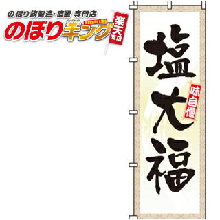【全国一律送料341円】 塩大福 のぼり旗 0120082IN 60cm×180cm