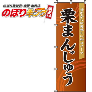 【全国一律送料341円】 栗まんじゅう のぼり旗 0120084IN 60cm×180cm 1