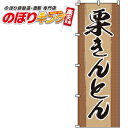 【全国一律送料341円】 栗きんとん のぼり旗 0120085IN 60cm×180cm