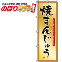 【全国一律送料341円】 焼まんじゅう のぼり旗 0120086IN 60cm×180cm(3)