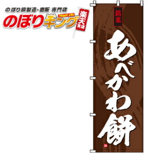 【全国一律送料341円】 あべかわ餅 のぼり旗 0120124IN 60cm×180cm