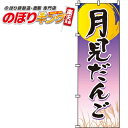 【全国一律送料341円】 月見だんご のぼり旗 0120125IN 60cm×180cm