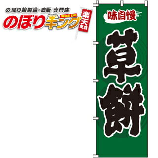 草餅 のぼり旗 0120127IN 60cm×180cm