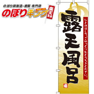 【全国一律送料341円】 のぼり旗「露天風呂」 0130001IN <税込>【特価】(のぼり/のぼり旗/旗/幟/露天風呂/温泉/娯楽)
