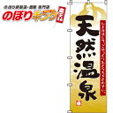 【全国一律送料341円】 天然温泉 のぼり旗 0130002IN 60cm×180cm