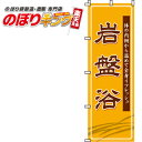 【全国一律送料341円】 岩盤浴 のぼり旗 0130003IN 60cm×180cm