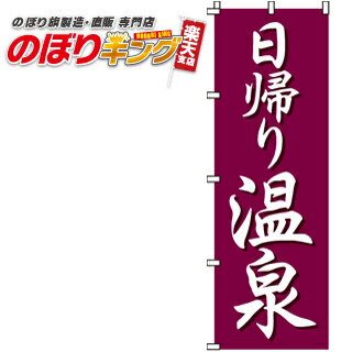 【全国一律送料341円】 日帰り温泉 のぼり旗 0130004IN 60cm×180cmのサムネイル