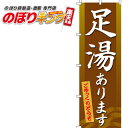 【全国一律送料341円】 のぼり旗「足湯あります」 0130007IN <税込>【特価】(のぼり/のぼり旗/旗/幟/足湯あります)