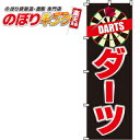 【全国一律送料341円】 ダーツ のぼり旗 0130008IN 60cm×180cm