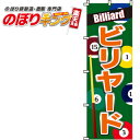 【全国一律送料341円】 ビリヤード のぼり旗 0130009IN 60cm×180cm
