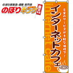 【全国一律送料341円】 インターネットカフェ のぼり旗 0130015IN 60cm×180cm