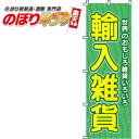 【全国一律送料341円】 輸入雑貨 のぼり旗 0130040IN 60cm×180cm