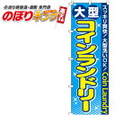 【全国一律送料341円】 のぼり旗「大型コインランドリー」 0130071IN <税込>【特価】(のぼり/のぼり旗/旗/幟/コインランドリー)