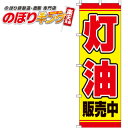 【全国一律送料341円】 灯油 のぼり旗 0130089IN 60cm×180cm