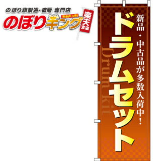 【全国一律送料341円】 ドラムセット のぼり旗 0130115IN 60cm×180cm