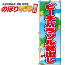 【全国一律送料341円】 ビーチパラソル貸出し のぼり旗 0130253IN 60cm×180cm
