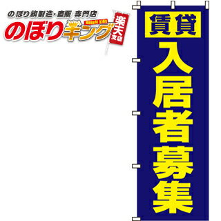 【全国一律送料341円】 賃貸 入居者募集 のぼり旗 0140004IN 60cm×180cm
