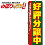 【全国一律送料341円】 のぼり旗「好評分譲中」　0140014IN　＜税込＞【特価】（のぼり/のぼり旗/旗/幟/土地/分譲中）