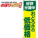 【全国一律送料341円】 好評分譲中 おどろきの低価格 のぼり旗 0140015IN 60cm×180cm