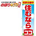 【全国一律送料341円】 のぼり旗「住むならココ」 0140020IN <税込>【特価】(のぼり/のぼり旗/旗/幟/住むならココ)(3)