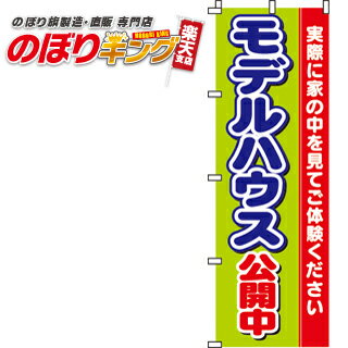【全国一律送料341円】 モデルハウス公開中 のぼり旗 0140025IN 60cm×180cm
