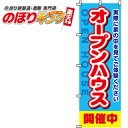 【全国一律送料341円】 オープンハウス開催中 のぼり