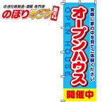 【全国一律送料341円】 オープンハウス開催中 のぼり旗 0140031IN 60cm×180cm