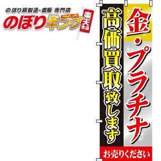 【全国一律送料341円】 金・プラチナ高価買取 のぼり旗 0150001IN 60cm×180cm