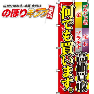 【全国一律送料341円】 何でも買います。 のぼり旗 0150005IN 60cm×180cm