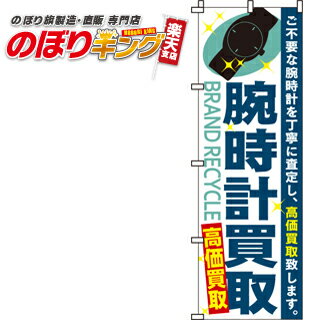 【全国一律送料341円】 腕時計買取 のぼり旗 0150008IN 60cm 180cm