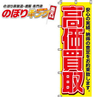 高価買取 のぼり旗 0150015IN 60cm×180cm