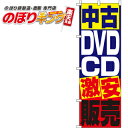 【全国一律送料341円】 のぼり旗「中古DVD・CD販売」　0150081IN　＜税込＞【特価】（のぼり/のぼり旗/旗/幟/中古DVD・CD販売）