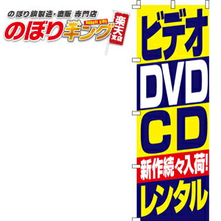  のぼり旗「ビデオ・DVD・CDレンタル」　0150085IN　＜税込＞（のぼり/のぼり旗/旗/幟/ビデオ・DVD・CDレンタル）