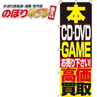 【全国一律送料341円】 のぼり旗 本・DVD・CD・GAME高価買取 0150086IN ＜税込＞【特価】 のぼり/のぼり旗/旗/幟/本・DVD・CD・GAME高価買取 