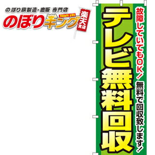 【全国一律送料341円】 のぼり旗「テレビ無料回収」　0150107IN　＜税込＞【特価】（のぼり/のぼり旗/旗/幟/テレビ無料回収）