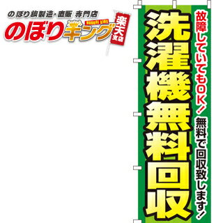 【全国一律送料341円】 のぼり旗「洗濯機無料回収」　0150109IN　＜税込＞【特価】（のぼり/のぼり旗/..