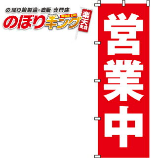 【全国一律送料341円】 営業中 のぼり旗 0170002IN 60cm×180cm