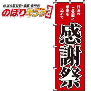 【全国一律送料341円】 感謝祭 のぼり旗 0180006IN 60cm×180cm