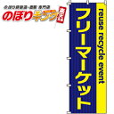 楽天のぼりキング【全国一律送料341円】 フリーマーケット のぼり旗 0180011IN 60cm×180cm