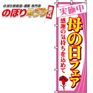 【全国一律送料341円】 母の日フェア のぼり旗 0180027IN 60cm×180cm