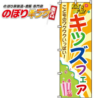 【全国一律送料341円】 キッズフェア のぼり旗 01800