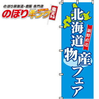 【全国一律送料341円】 のぼり旗「北海道物産フェア」　0180030IN　＜税込＞【特価】（のぼり/のぼり旗/旗/幟/北海道物産フェア）