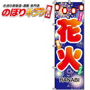 楽天のぼりキング【全国一律送料341円】 花火 のぼり旗 0180060IN 60cm×180cm