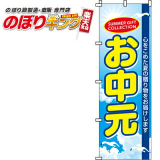 【全国一律送料341円】 お中元 のぼり旗 0180065IN 60cm×180cm