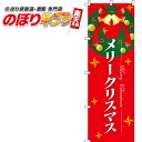 【全国一律送料341円】 メリークリスマス のぼり旗 0180069IN 60cm×180cm